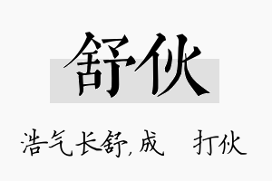 舒伙名字的寓意及含义