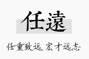 任远名字的寓意及含义