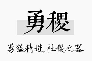 勇稷名字的寓意及含义