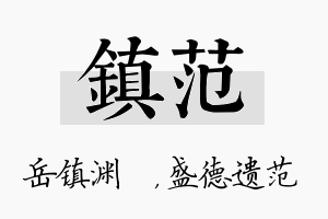 镇范名字的寓意及含义