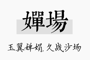 婵场名字的寓意及含义