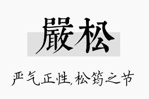 严松名字的寓意及含义