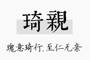 琦亲名字的寓意及含义