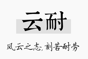 云耐名字的寓意及含义