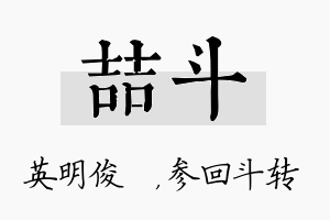 喆斗名字的寓意及含义