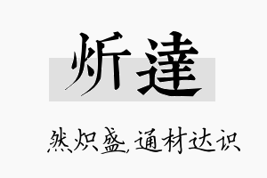 炘达名字的寓意及含义