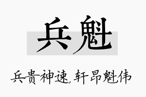 兵魁名字的寓意及含义