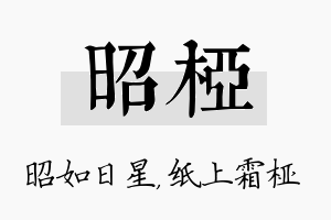 昭桠名字的寓意及含义