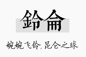 铃仑名字的寓意及含义