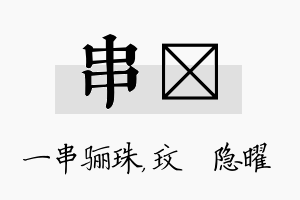 串玟名字的寓意及含义