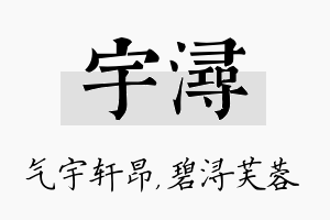 宇浔名字的寓意及含义