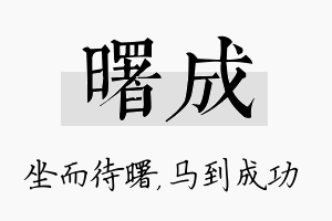 曙成名字的寓意及含义