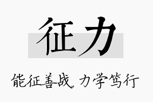 征力名字的寓意及含义