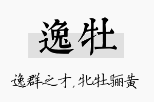 逸牡名字的寓意及含义