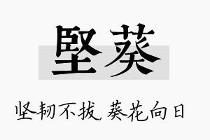 坚葵名字的寓意及含义