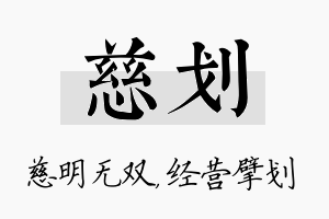 慈划名字的寓意及含义