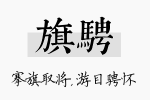 旗骋名字的寓意及含义