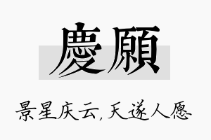 庆愿名字的寓意及含义