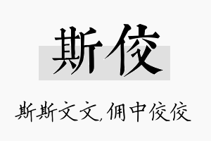 斯佼名字的寓意及含义