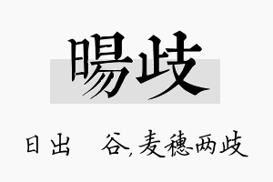 旸歧名字的寓意及含义