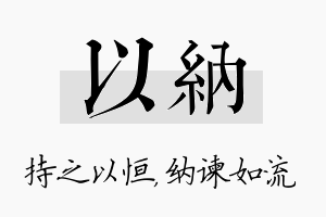 以纳名字的寓意及含义