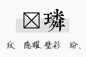 玟璘名字的寓意及含义