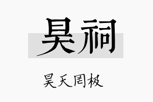 昊祠名字的寓意及含义