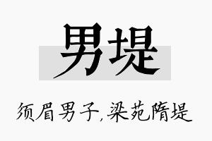 男堤名字的寓意及含义