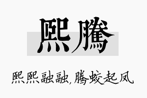 熙腾名字的寓意及含义