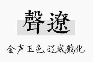 声辽名字的寓意及含义