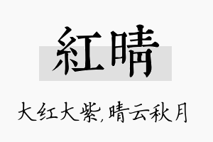 红晴名字的寓意及含义