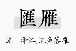 汇雁名字的寓意及含义