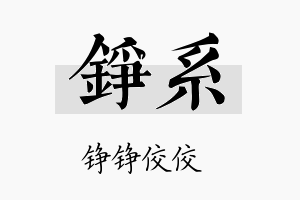 铮系名字的寓意及含义