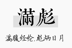 满彪名字的寓意及含义