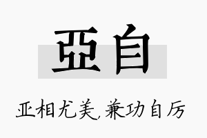 亚自名字的寓意及含义