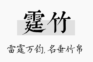 霆竹名字的寓意及含义