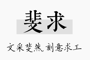 斐求名字的寓意及含义