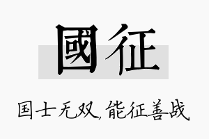 国征名字的寓意及含义