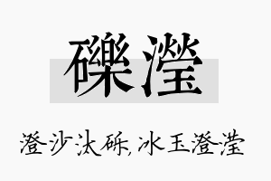 砾滢名字的寓意及含义