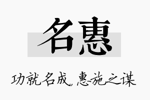 名惠名字的寓意及含义