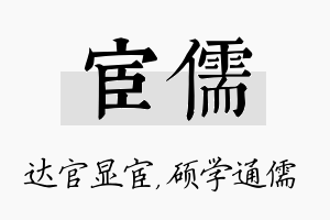 宦儒名字的寓意及含义