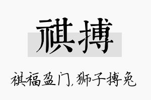 祺搏名字的寓意及含义