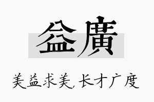 益广名字的寓意及含义