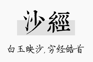 沙经名字的寓意及含义