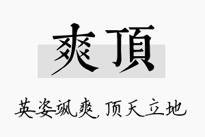 爽顶名字的寓意及含义