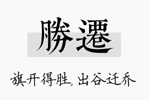 胜迁名字的寓意及含义