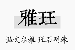 雅珏名字的寓意及含义