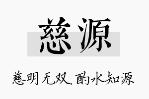 慈源名字的寓意及含义