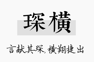 琛横名字的寓意及含义