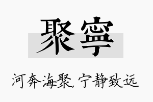 聚宁名字的寓意及含义